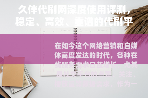 久伴代刷网深度使用评测，稳定、高效、靠谱的代刷平台真实体验