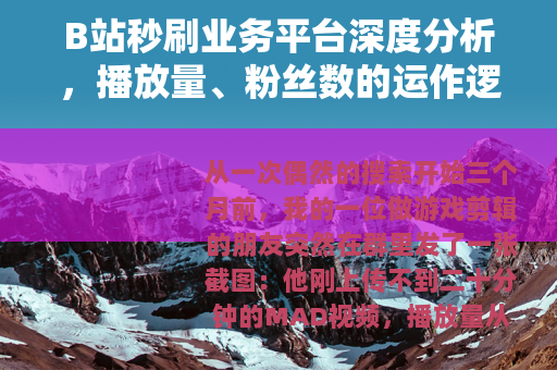B站秒刷业务平台深度分析，播放量、粉丝数的运作逻辑与长期影响