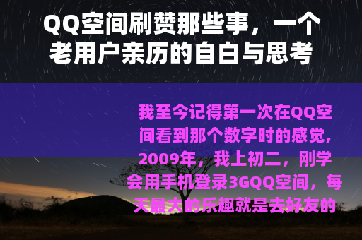 QQ空间刷赞那些事，一个老用户亲历的自白与思考