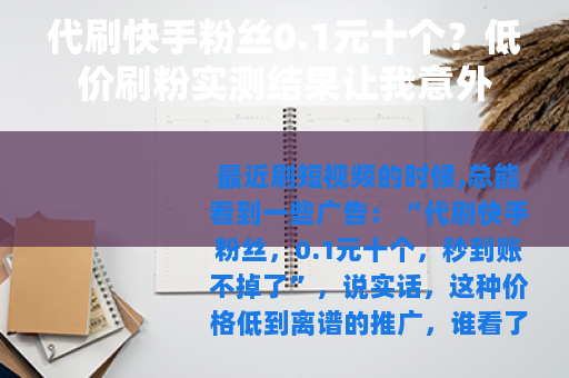 代刷快手粉丝0.1元十个？低价刷粉实测结果让我意外