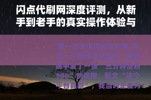 闪点代刷网深度评测，从新手到老手的真实操作体验与避坑指南