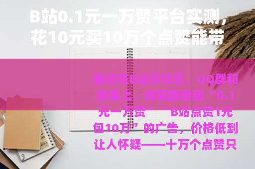 B站0.1元一万赞平台实测，花10元买10万个点赞能带来什么？