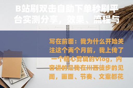 B站刷双击自助下单秒刷平台实测分享，效果、流程与避坑指南