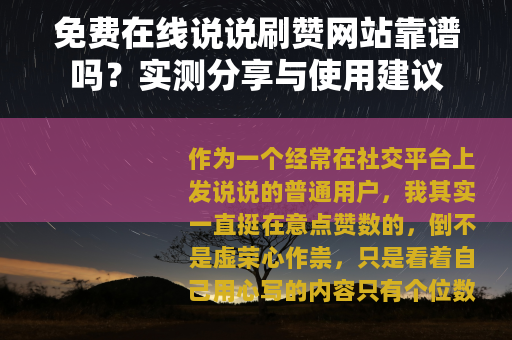 免费在线说说刷赞网站靠谱吗？实测分享与使用建议