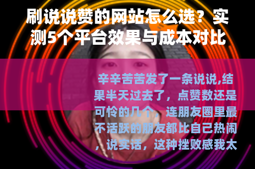刷说说赞的网站怎么选？实测5个平台效果与成本对比