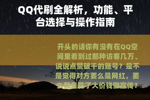 QQ代刷全解析，功能、平台选择与操作指南