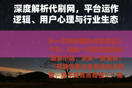 深度解析代刷网，平台运作逻辑、用户心理与行业生态的全面拆解