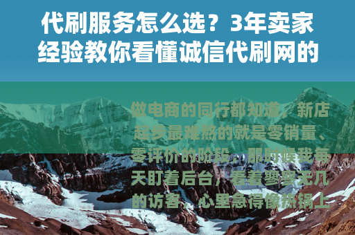 代刷服务怎么选？3年卖家经验教你看懂诚信代刷网的真正标准