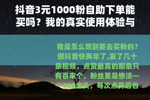 抖音3元1000粉自助下单能买吗？我的真实使用体验与避坑指南