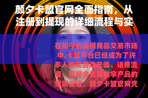 颜夕卡盟官网全面指南，从注册到提现的详细流程与实用技巧
