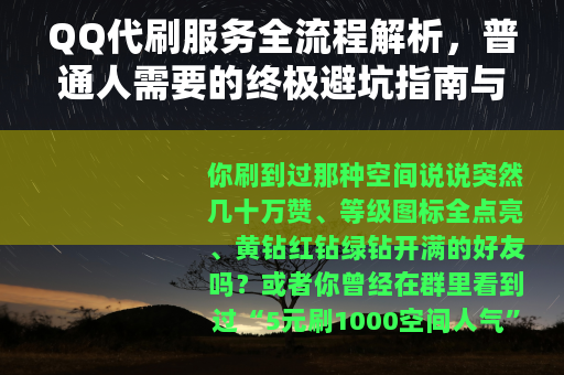 QQ代刷服务全流程解析，普通人需要的终极避坑指南与真实体验分享