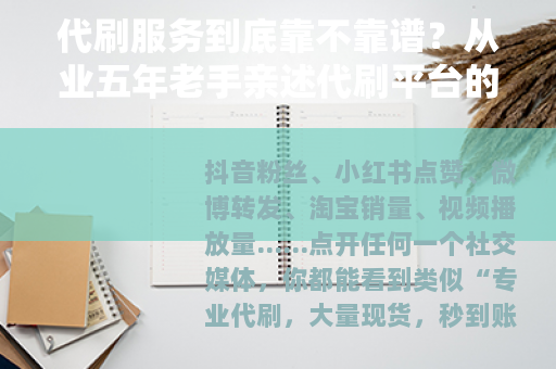 代刷服务到底靠不靠谱？从业五年老手亲述代刷平台的真实运作逻辑