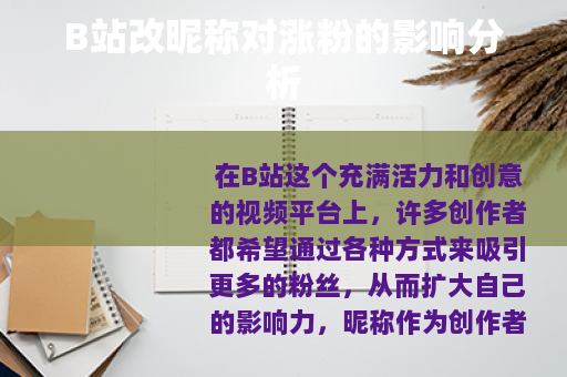 B站改昵称对涨粉的影响分析