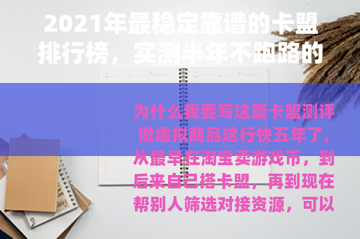 2021年最稳定靠谱的卡盟排行榜，实测半年不跑路的平台推荐