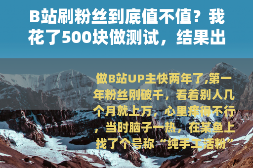 B站刷粉丝到底值不值？我花了500块做测试，结果出人意料