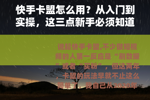 快手卡盟怎么用？从入门到实操，这三点新手必须知道