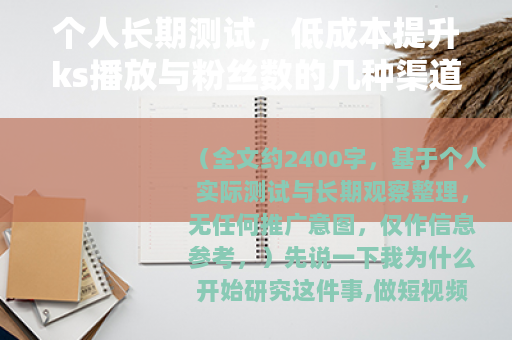 个人长期测试，低成本提升ks播放与粉丝数的几种渠道分享