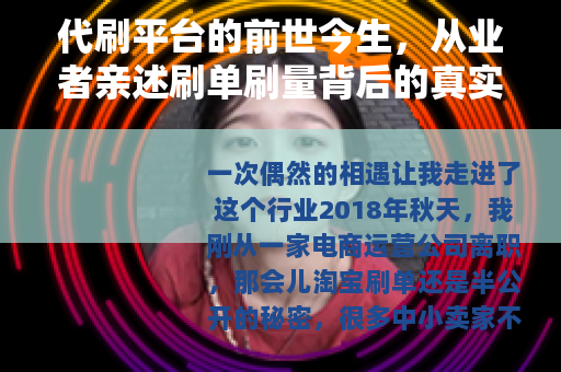 代刷平台的前世今生，从业者亲述刷单刷量背后的真实逻辑与行业现状