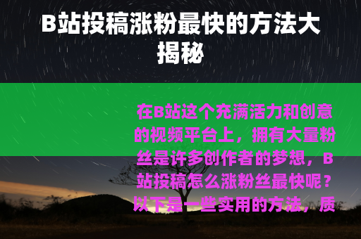 B站投稿涨粉最快的方法大揭秘