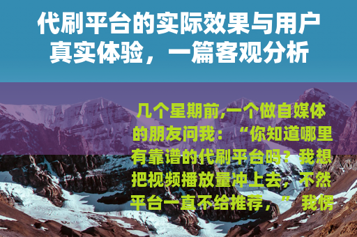 代刷平台的实际效果与用户真实体验，一篇客观分析