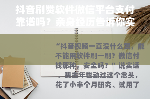 抖音刷赞软件微信平台支付靠谱吗？亲身经历告诉你实情