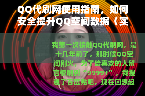 QQ代刷网使用指南，如何安全提升QQ空间数据（实测经验）