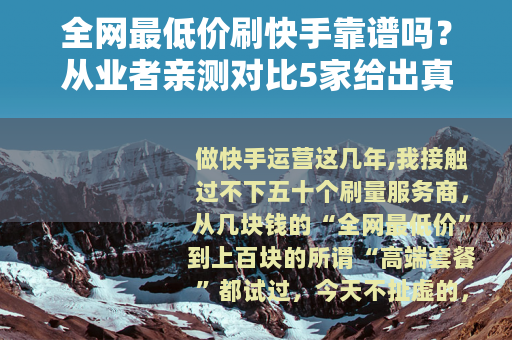 全网最低价刷快手靠谱吗？从业者亲测对比5家给出真实评价