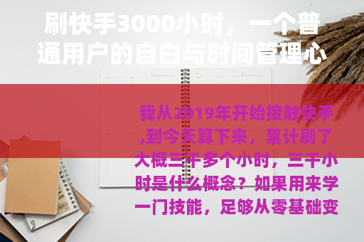 刷快手3000小时，一个普通用户的自白与时间管理心得