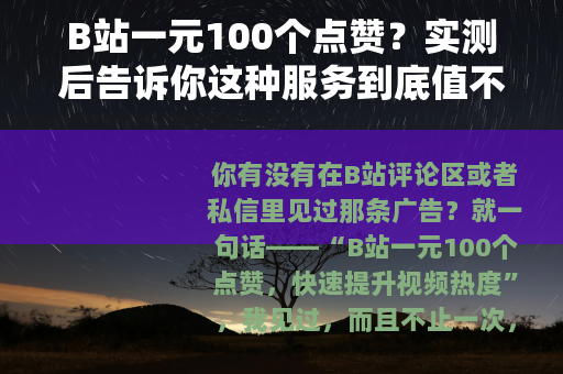 B站一元100个点赞？实测后告诉你这种服务到底值不值得买