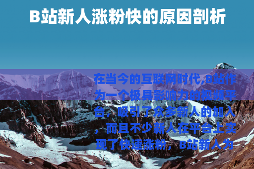 B站新人涨粉快的原因剖析