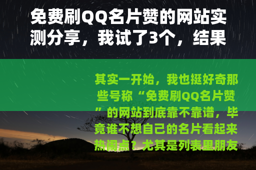 免费刷QQ名片赞的网站实测分享，我试了3个，结果全翻车了