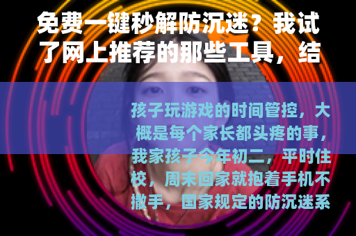免费一键秒解防沉迷？我试了网上推荐的那些工具，结果让人哭笑不得