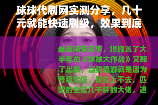 球球代刷网实测分享，几十元就能快速刷级，效果到底值不值？
