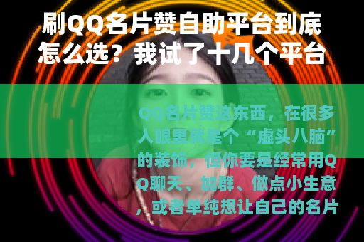 刷QQ名片赞自助平台到底怎么选？我试了十几个平台后的真实经验