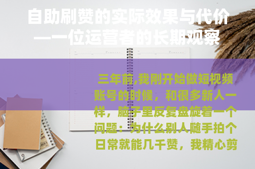 自助刷赞的实际效果与代价—一位运营者的长期观察