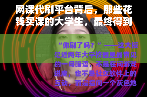 网课代刷平台背后，那些花钱买课的大学生，最终得到了什么