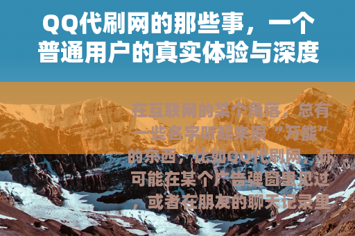 QQ代刷网的那些事，一个普通用户的真实体验与深度思考