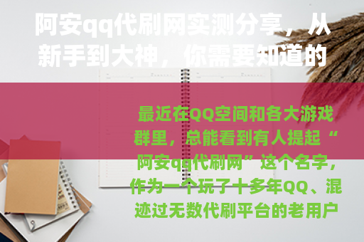 阿安qq代刷网实测分享，从新手到大神，你需要知道的都在这里