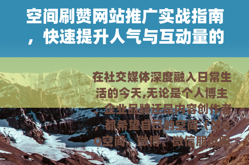 空间刷赞网站推广实战指南，快速提升人气与互动量的有效方法