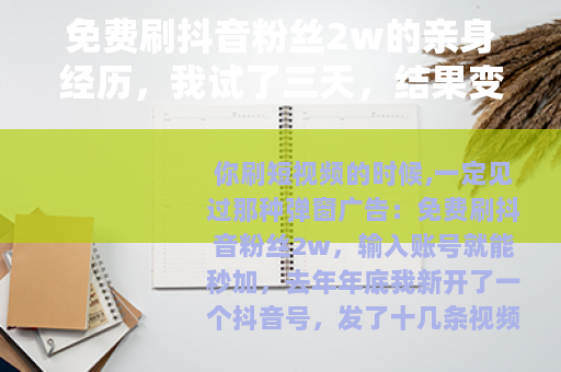 免费刷抖音粉丝2w的亲身经历，我试了三天，结果变成这样
