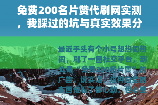 免费200名片赞代刷网实测，我踩过的坑与真实效果分享