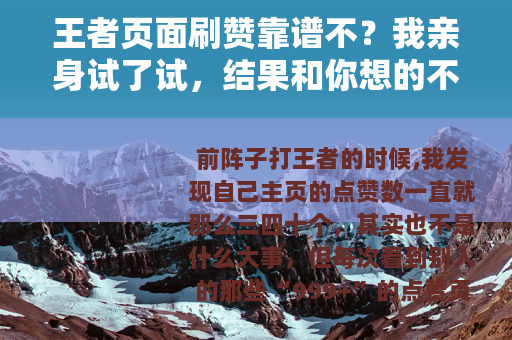 王者页面刷赞靠谱不？我亲身试了试，结果和你想的不一样