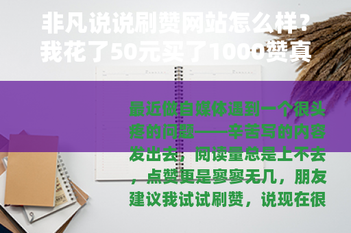 非凡说说刷赞网站怎么样？我花了50元买了1000赞真实记录