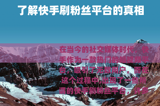 了解快手刷粉丝平台的真相