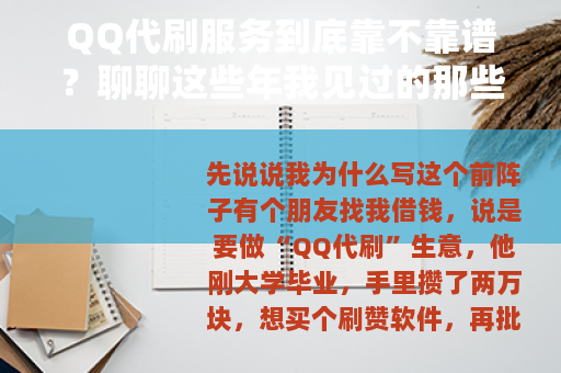 QQ代刷服务到底靠不靠谱？聊聊这些年我见过的那些刷量套路