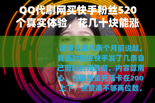 QQ代刷网买快手粉丝520个真实体验，花几十块能涨多少播放量？