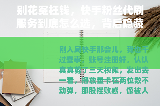 别花冤枉钱，快手粉丝代刷服务到底怎么选，背后隐藏哪些问题