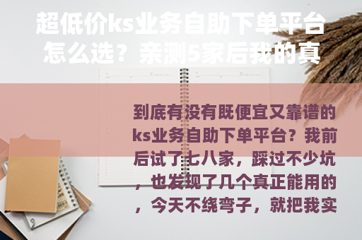 超低价ks业务自助下单平台怎么选？亲测5家后我的真实经验