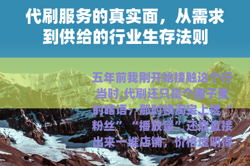 代刷服务的真实面，从需求到供给的行业生存法则