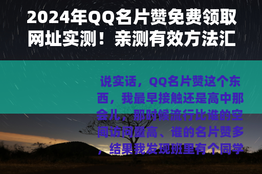 2024年QQ名片赞免费领取网址实测！亲测有效方法汇总